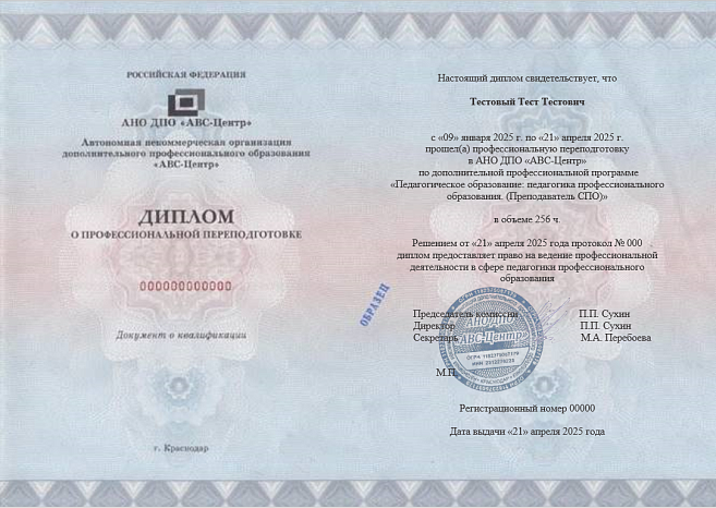 Педагогическое образование: педагогика профессионального образования. (Преподаватель СПО). Обучение дистанционно
